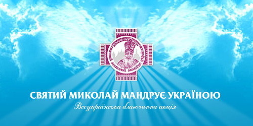 St.Nicolas Travels Through Ukraine Charity Project
